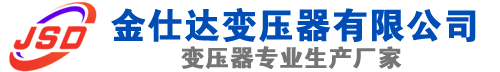 汤原(SCB13)三相干式变压器,汤原(SCB14)干式电力变压器,汤原干式变压器厂家,汤原金仕达变压器厂